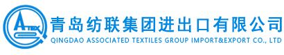 -青岛纺联集团进出口有限公司