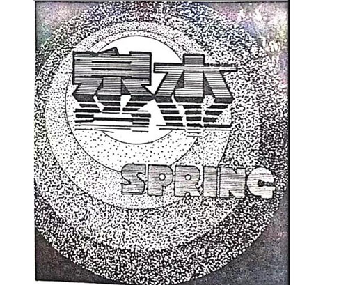 公司商标_青岛纺联集团进出口有限公司