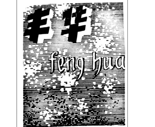 公司商标_青岛纺联集团进出口有限公司