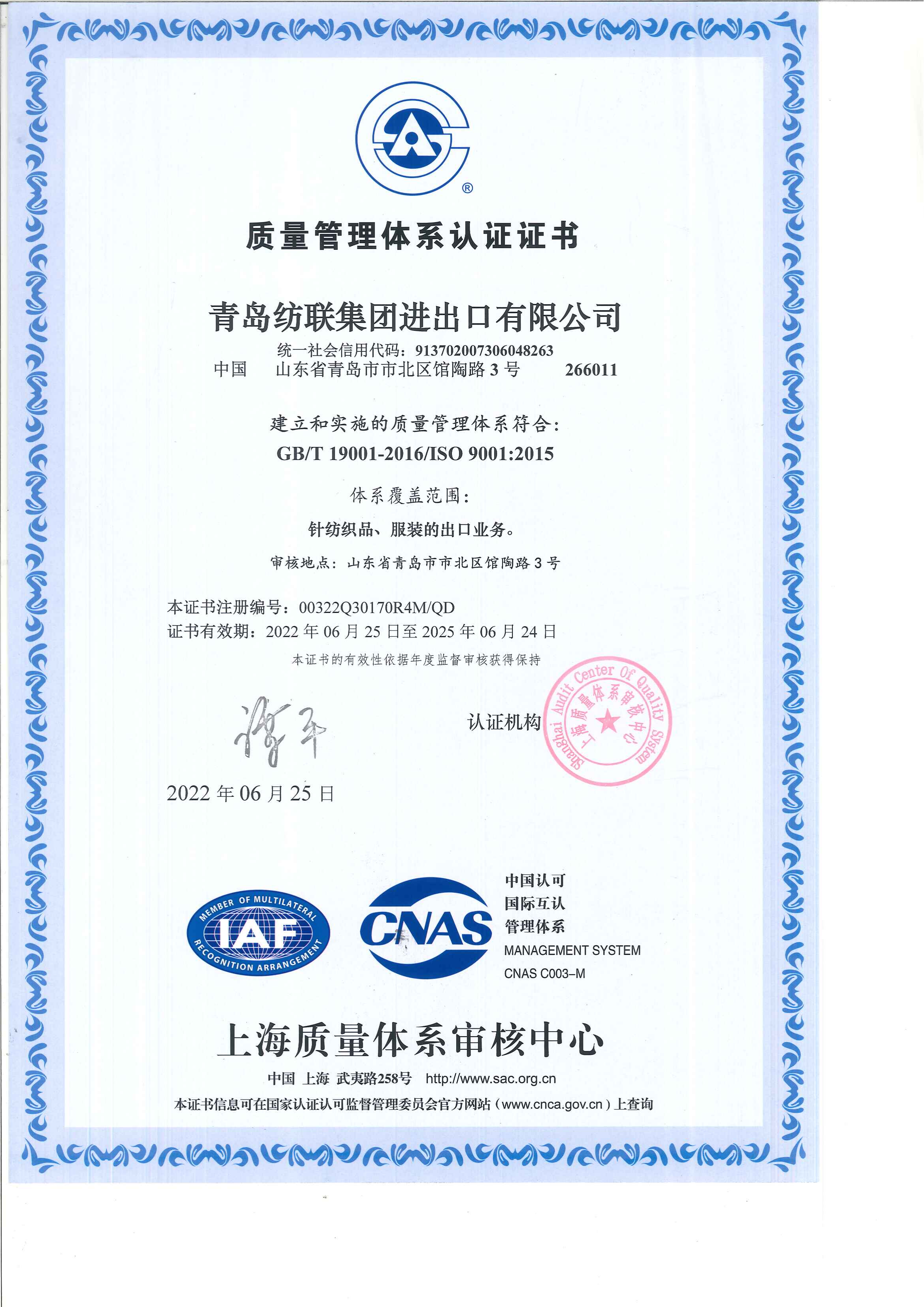 ISO9001_青岛纺联集团进出口有限公司